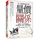 史上最強技術分析 量價關係：摸透主力、法人介入的手法， 就算看到大跌、盤整、破新高你都敢追！