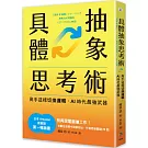 具體抽象思考術：【日本亞馬遜最暢銷商業書TOP1】高手這樣切換邏輯，AI時代最強武器