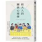 給大人的關係心理學：建立界線的藝術，找回關係主導權，打造無懼人言的強大內心