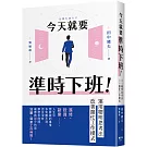 今天就要準時下班！運用聰明思考法改善瞎忙工作模式