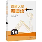 首爾大學韓國語+1B（附文法與表現學習別冊＆QRCode線上音檔）