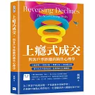 上癮式成交，與客戶零距離的銷售心理學：互惠誘導×現場示範×數據引用×增加曝光度，賣不出去不是產品差，是業務缺乏仔細觀察！