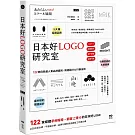 日本好LOGO研究室：122款媒體報導、顧客上傳IG的日系品牌識別、周邊設計＆行銷法則