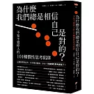 為什麼我們總是相信自己是對的？：不知不覺掉入的101種慣性思考陷阱