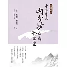 中西醫結合：中醫常見內分泌疾病診治心法(二版)