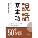 說話基本功：50招使人信服的溝通術