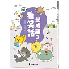 新看笑話學成語(3)