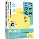 不生病的口腔健康力：口水的神奇防護力，讓口腔不再是健康「破口」。