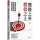 價格之外，價值之上：跳脫成本思維X掌握最適價格X實現雙贏策略