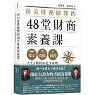 頂尖財務顧問的48堂財商素養課：收支X保險X投資，人生4階段富足全攻略