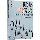 隱祕與偉大：東北抗聯後期鬥爭史（1938—1945）平裝