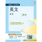 2025英文題庫(高普考/地方特考/三等/四等)(總題數1410題，100%題題詳解)(四版)