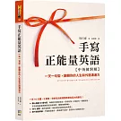 手寫正能量英語【中英韓對照】：一天一句型，翻轉你的人生和外語溝通力【隨附MP3音檔】