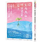 你生而為山，何必是朵花？：不順從不內耗，外婆教我的人生課