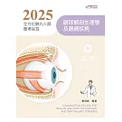 2025全方位驗光人員應考祕笈：眼球解剖生理學及眼睛疾病（八版）