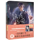 Try Me執拗迷愛【1+2套書首刷限定版】（限）