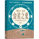 奧力占星：金星之愛：2025金星流年十二星座情感總運勢