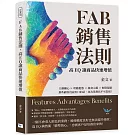 FAB銷售法則，高EQ讓商品快速增值：主動關心×聆聽抱怨×親身示範×解除疑慮，那些顧客沒說出口的話，身為業務員不可忽視！