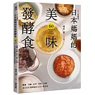 日本媽媽的美味發酵食：鹽麴．甘麴．味噌．酒粕．味醂，用天然的發酵調味烹出自家風味〔2024經典暢銷版〕