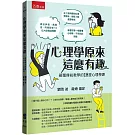 心理學原來這麼有趣：顛覆傳統教學的18堂心理學課