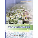 正向行為支持的理論與實務（第4版）
