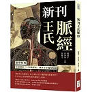 新刊王氏脈經：脈學經典，全面解析二十四種脈象，傳承千年醫理精髓