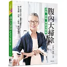 腹內大掃除：消氣、排毒、減重清體術──跟《黃帝內經》學體內環保，天天腸清、排氣，人輕盈，身心更健康