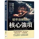 優勢為王！精準發揮你的核心強項：覺察優勢、訂定目標、展開行動……向成功穩步前進的祕訣傳授