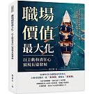 職場價值最大化，以主動和責任心實現長遠發展：從被動完成到積極突破，激發潛能，在競爭激烈的職場中脫穎而出