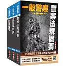 2025一般警察特考[行政警察][專業科目]套書(警察法規概要+犯罪學概要+刑法概要)(贈四等行政警察模擬試卷)