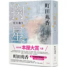 掬星：入圍2022年本屋大賞！町田苑香繼《52赫茲的鯨魚們》後感人肺腑新作