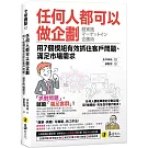 任何人都可以做企劃：用7個模組有效抓住客戶問題、滿足市場需求