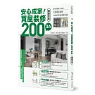 安心成家！買屋裝修200 QA【暢銷改版】