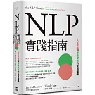 NLP實踐指南：人生幸福和事業成功的全面指導