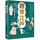 四季江戶：日本庶民文化的起點，充滿活力、娛樂與節慶的精彩日常