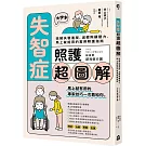 失智症照護超圖解：延緩失智進程、減輕照顧壓力，馬上就能用的實用照護指南