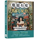 進退有度！現代女性的情商修養之書：掌握處世智慧、擺脫道德綁架，在人際關係中游刃有餘