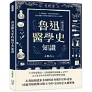 魯迅雜文中的醫學史知識：兼具思想性、科學性與藝術性，從魯迅雜文中體會蘊藏於醫學的人文精神