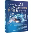 手機感測器也上AI –人工智慧邊緣運算實作開發教戰手冊