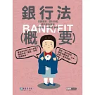 [線上題庫即時更新]2025細說金融基測／銀行招考：銀行法（概要）