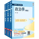 2025普考、地方四等[一般行政][專業科目]套書(政治學+行政學+行政法)(贈學科申論題寫作技巧課程講座)