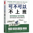 可不可以不上班：逐步財務自由「操作說明書」，時間不再賣給老闆，提早過自己想要的生活