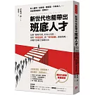 新世代也能帶出班底人才：化解「職場代溝」的內心攻防，運用「肯定回應」與「有效回饋」溝通策略，再難管部屬全都聽你的