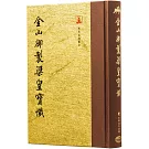 金山御製梁皇寶懺(翻口刷金32開精裝)(2版)