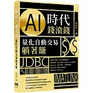 AI時代錢滾錢：量化自動交易躺著賺