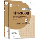 練字3000（上下冊不分售）：精選臺灣華語文能力基準漢字，書畫名家全範例字QR code影片教學，新手必學！
