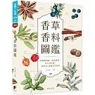 香草香料圖鑑：從基礎知識、歷史軼事、文化到料理，發現101道香料的祕辛