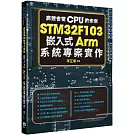 高速省電CPU的未來：STM32F103嵌入式Arm系統專案實作