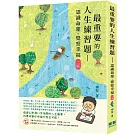 最重要的人生練習題：認識命運、覺察幸福(二版)