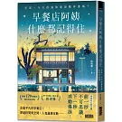 早餐店阿姨什麼都記得住：早安，今天的鬼故事加點洋蔥嗎？